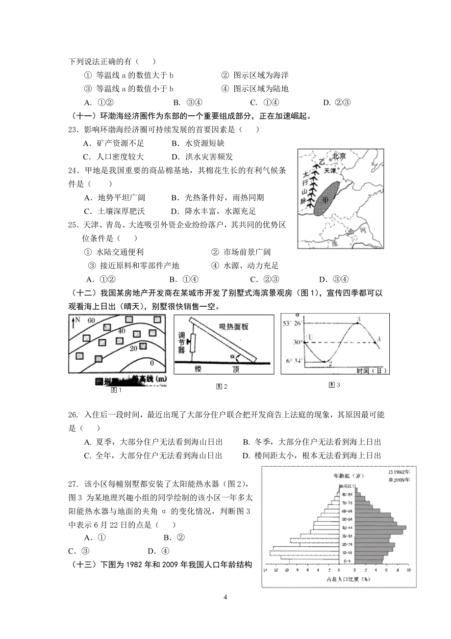 【地理】上海市长宁区2013年高考一模试题_第4页