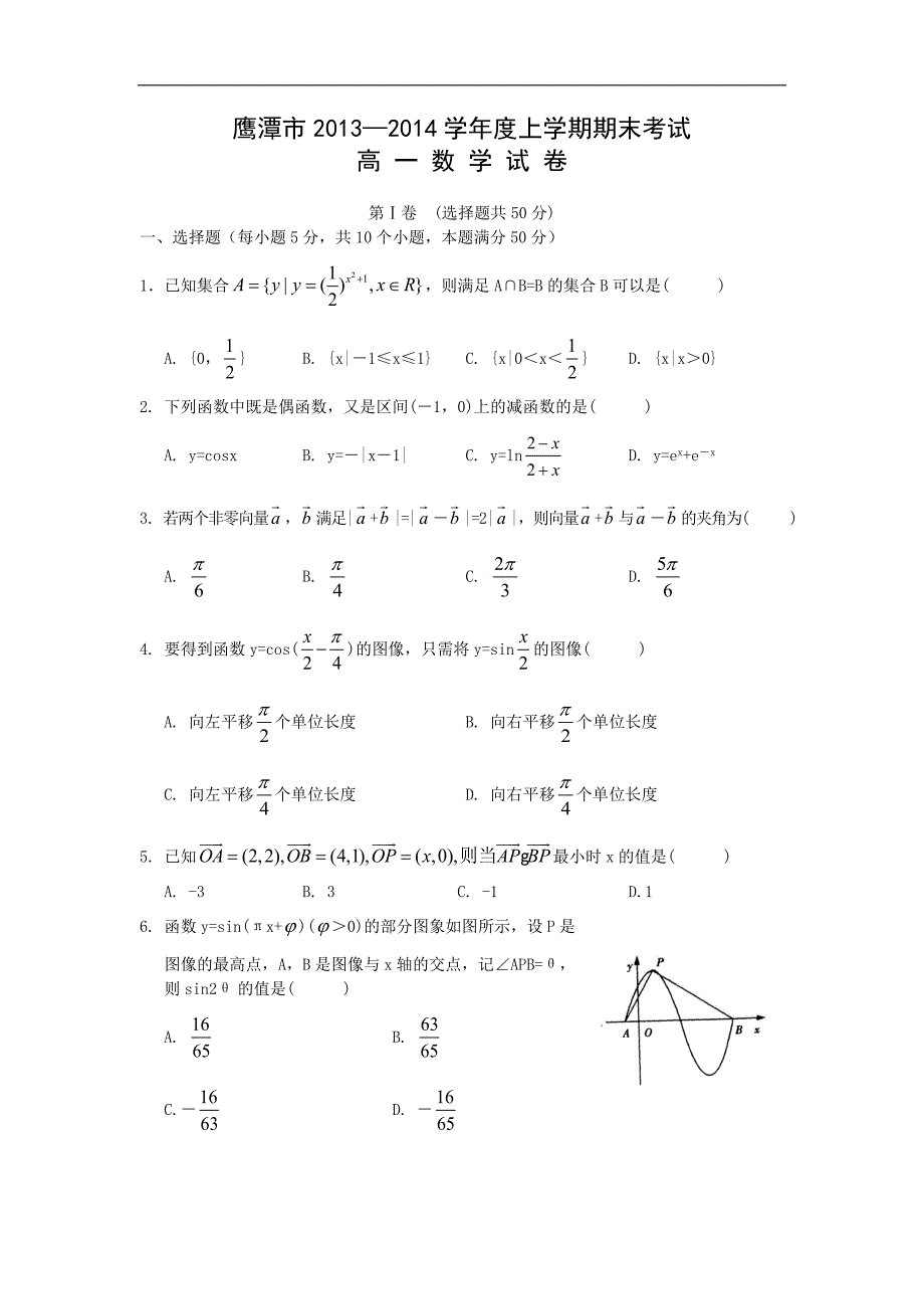 【数学】江西省鹰潭市2013-2014学年高一上学期期末考试_第1页