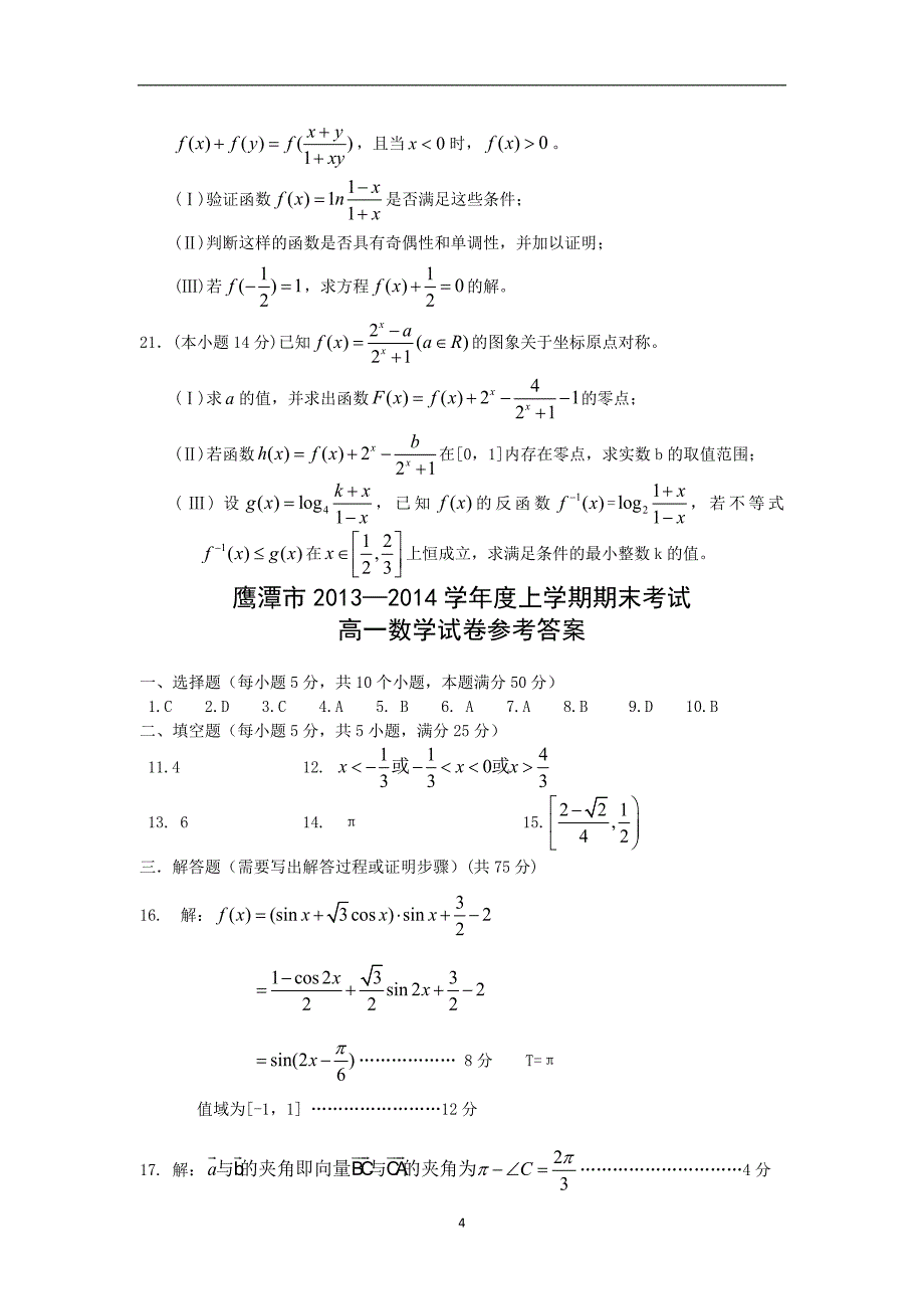 【数学】江西省鹰潭市2013-2014学年高一上学期期末考试_第4页