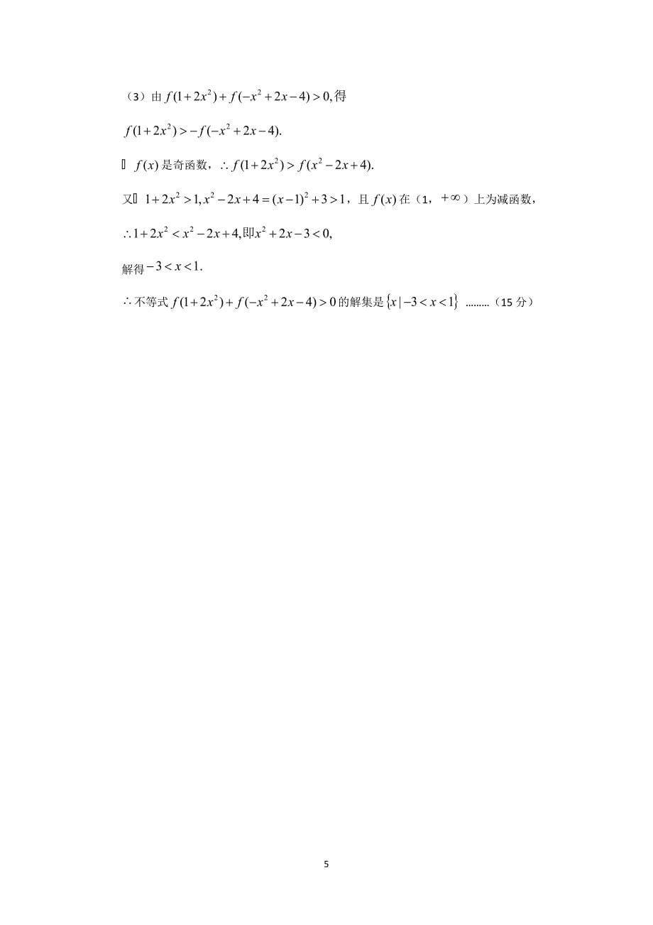 【数学】山东省滕州市善国中学2014-2015学年高一上学期期中考试_第5页