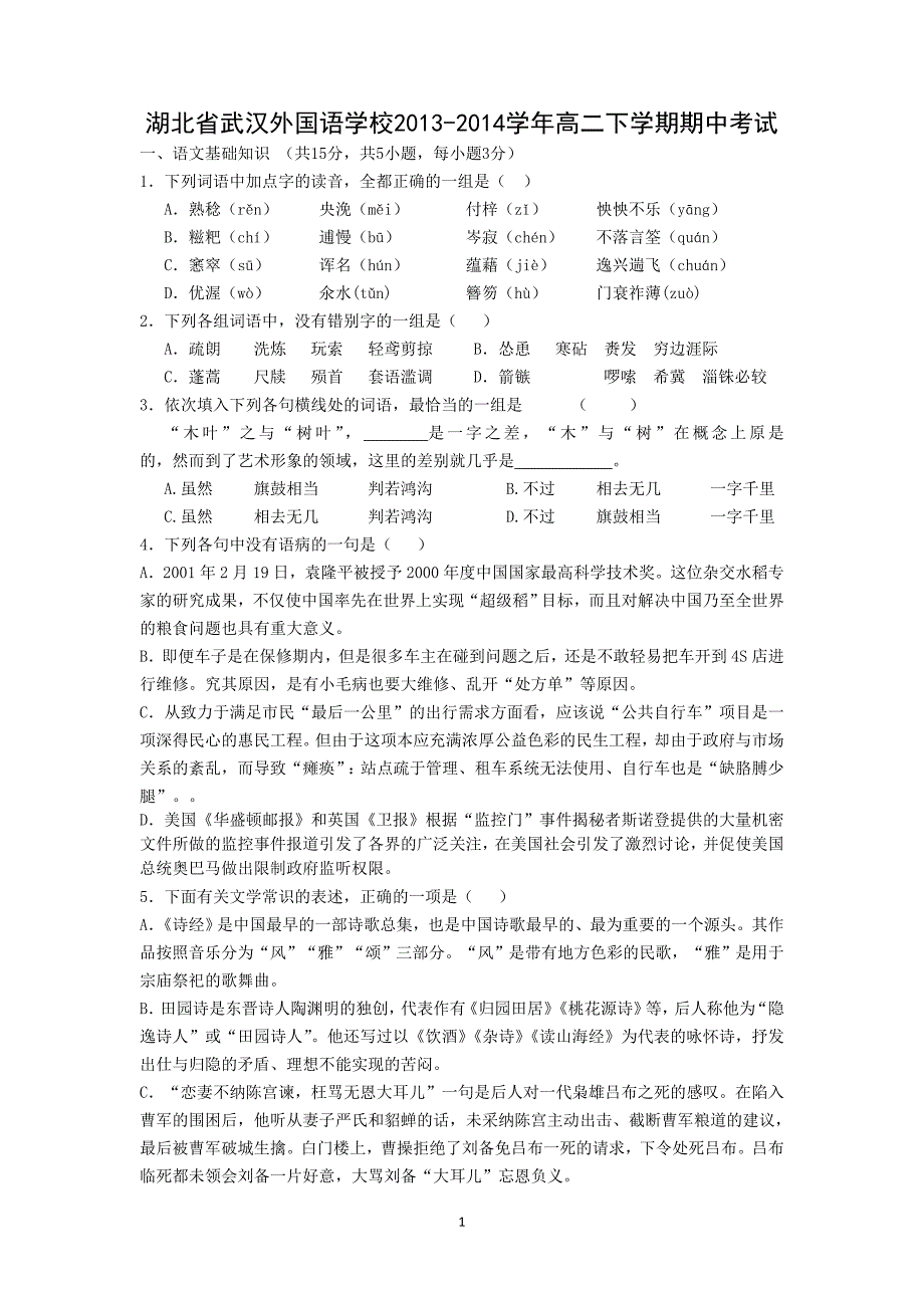 【语文】湖北省2013-2014学年高二下学期期中考试_第1页