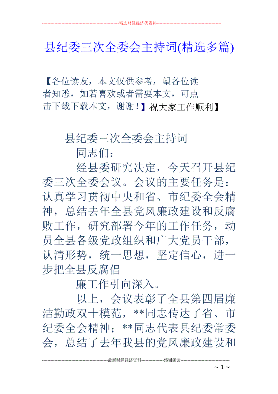 县纪委三次全 委会主持词(精选多篇)_第1页