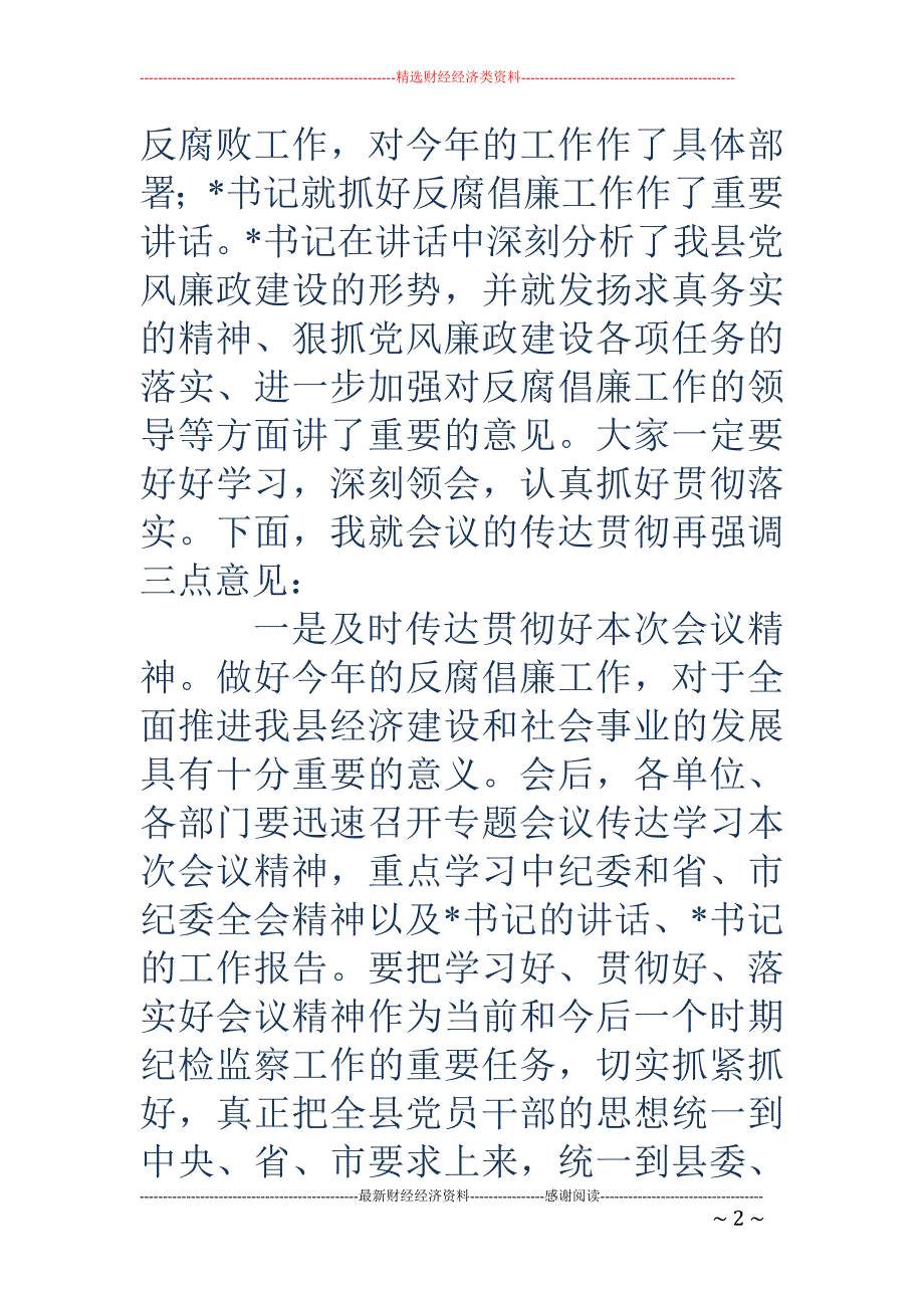 县纪委三次全 委会主持词(精选多篇)_第2页