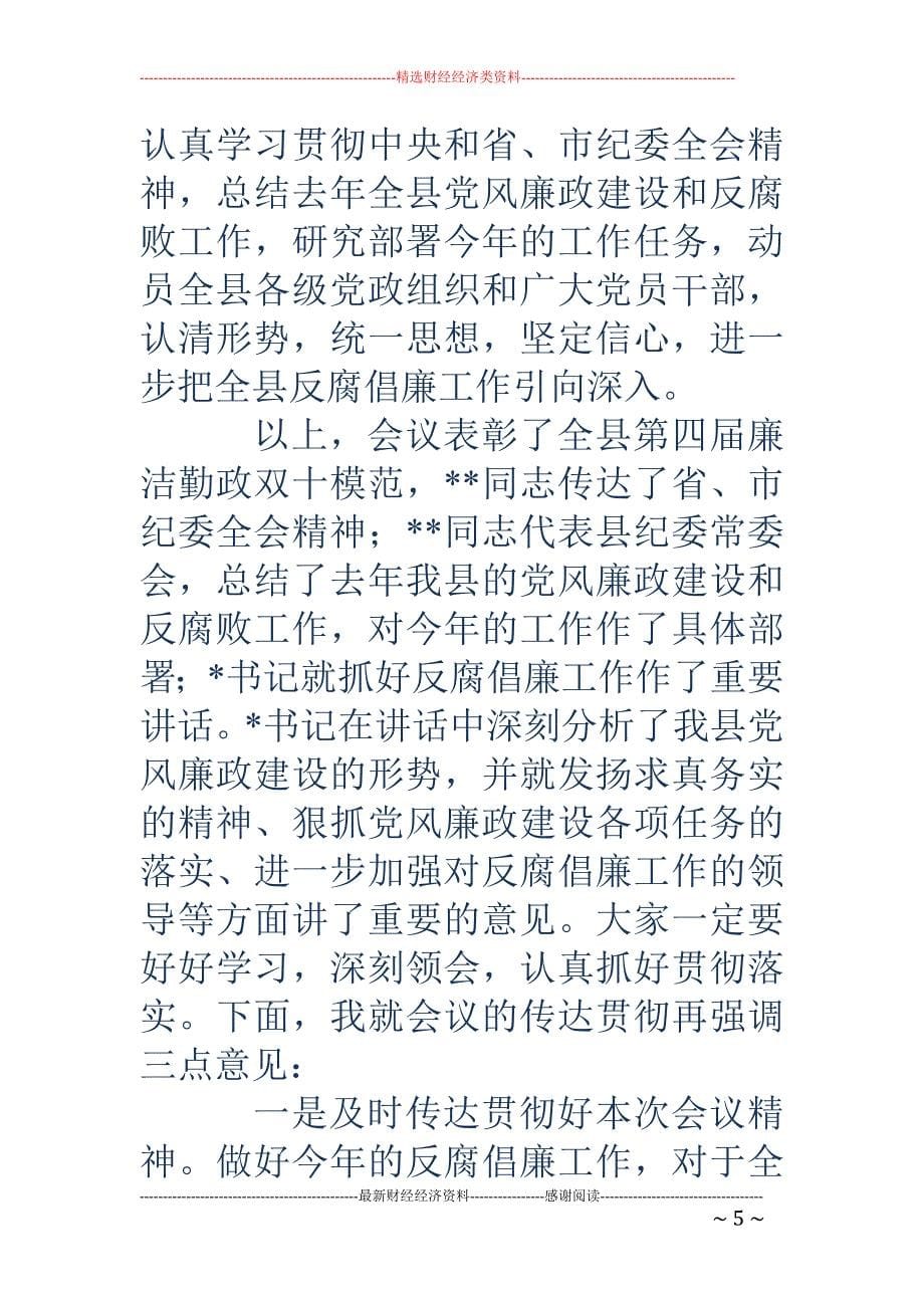 县纪委三次全 委会主持词(精选多篇)_第5页