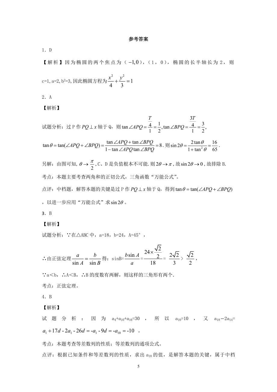 【数学】湖北省枣阳第七中学高二5月月考（文）_第5页
