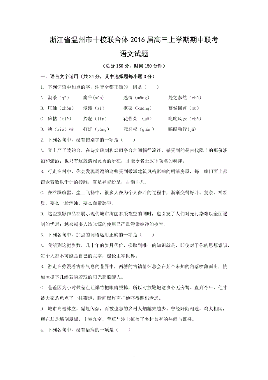 【语文】浙江省温州市十校联合体2016届高三上学期期中联考_第1页