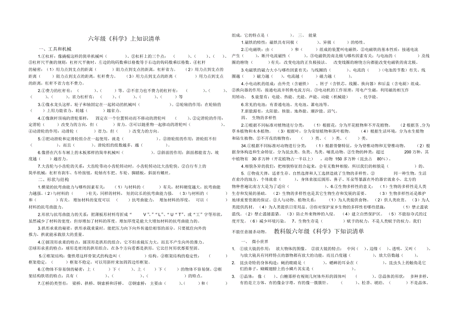 教科版六年级科学上册知识清单_第1页