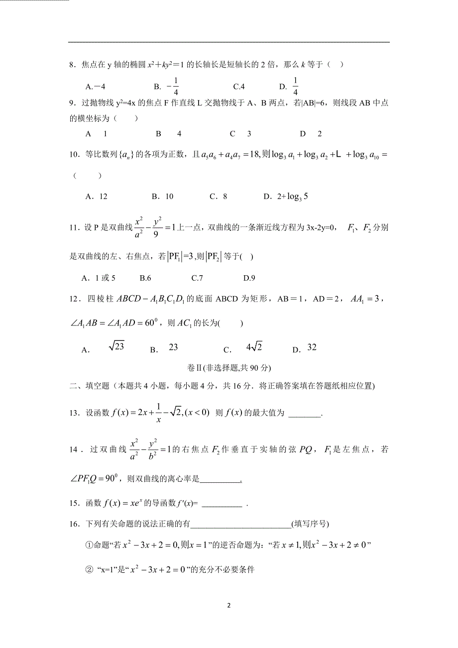 【数学】河北省2015-2016学年高二上学期期末考试（理）_第2页