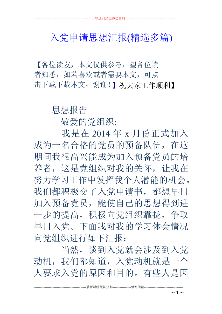 入党申请思想 汇报(精选多篇)_第1页