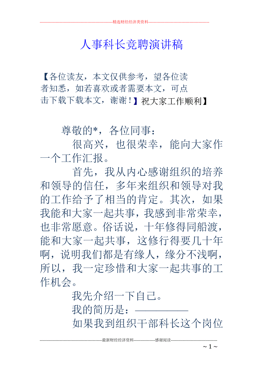 人事科长竞聘 演讲稿_第1页