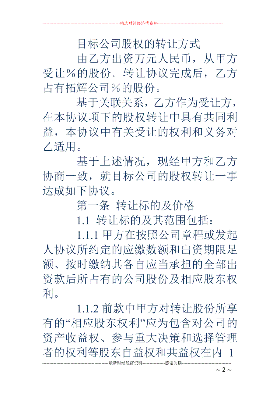 公司股权转让 协议书(精选多篇)_第2页