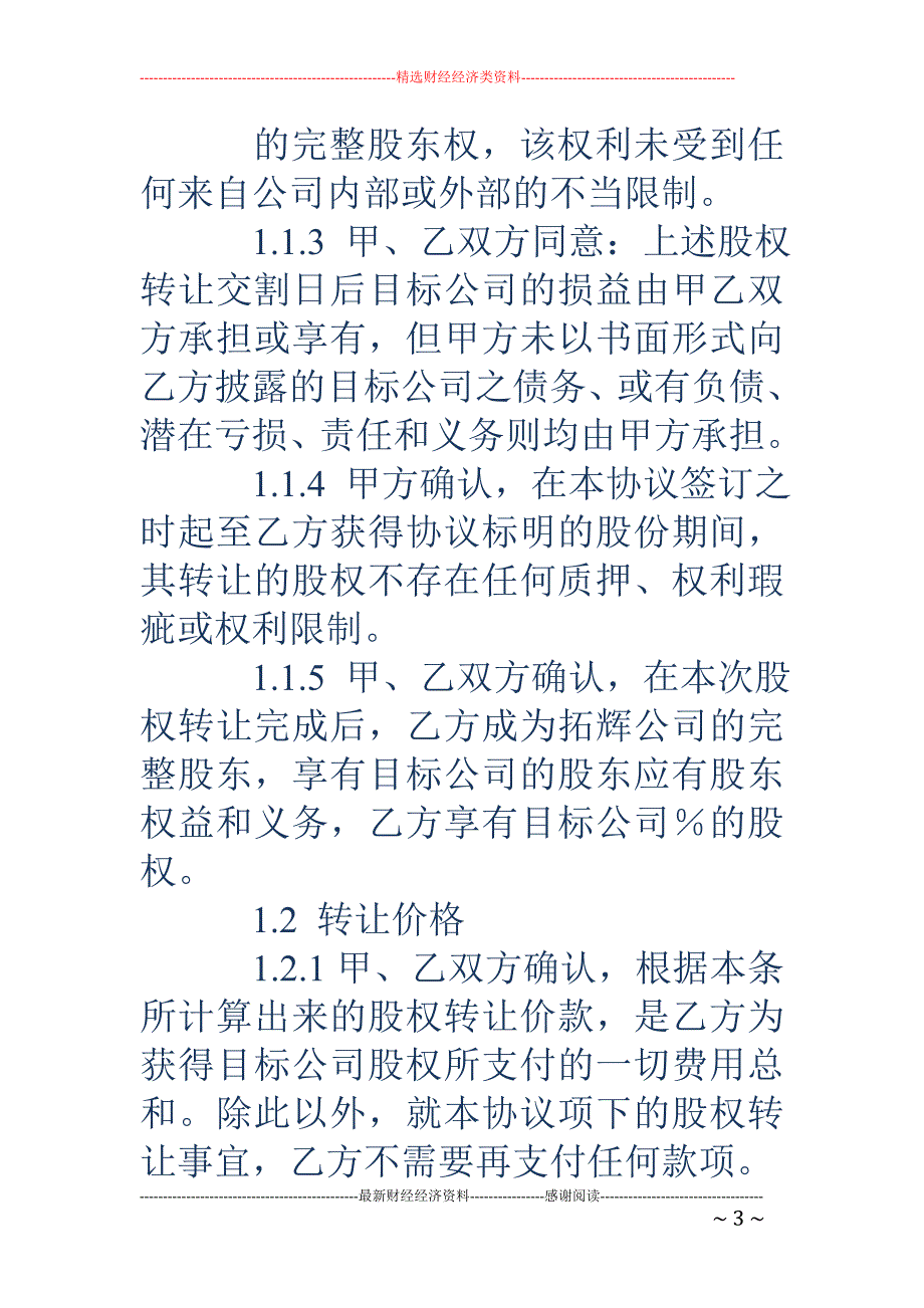 公司股权转让 协议书(精选多篇)_第3页