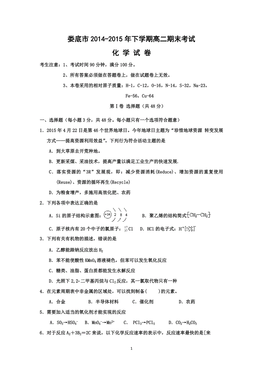 【化学】湖南省娄底市2014-2015学年高二下学期期末考试_第1页