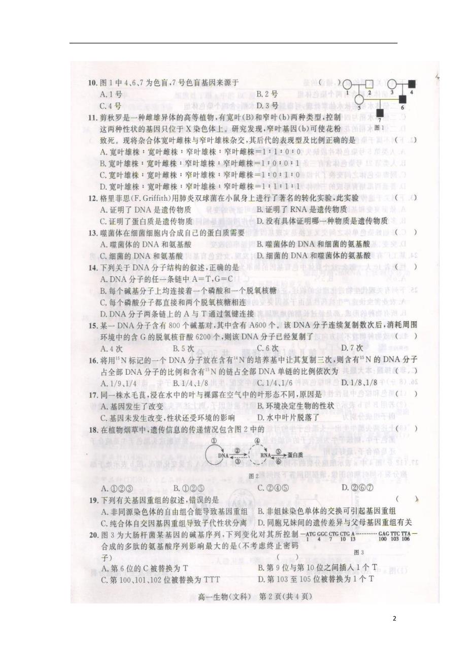 陕西省2017-2018学年高一生物下学期期末考试试题 文_第2页