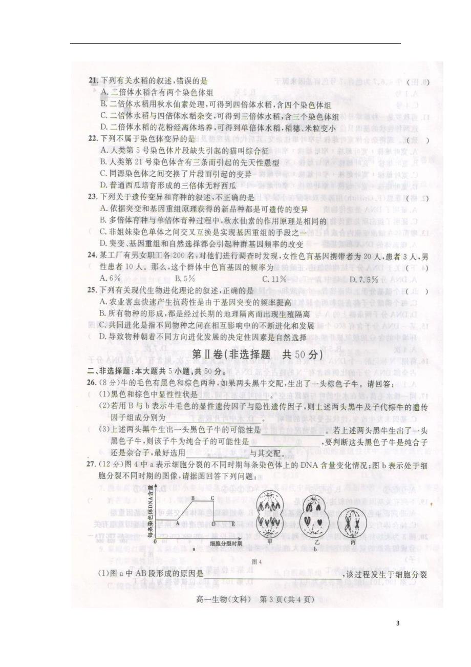 陕西省2017-2018学年高一生物下学期期末考试试题 文_第3页