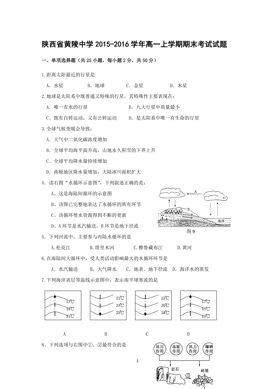 【地理】陕西省黄陵中学2015-2016学年高一上学期期末考试试题 _第1页