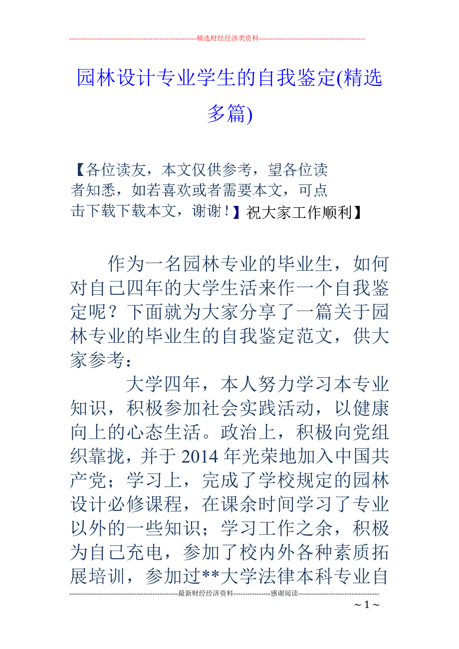 园林设计专业 学生的自我鉴定(精选多篇)_第1页