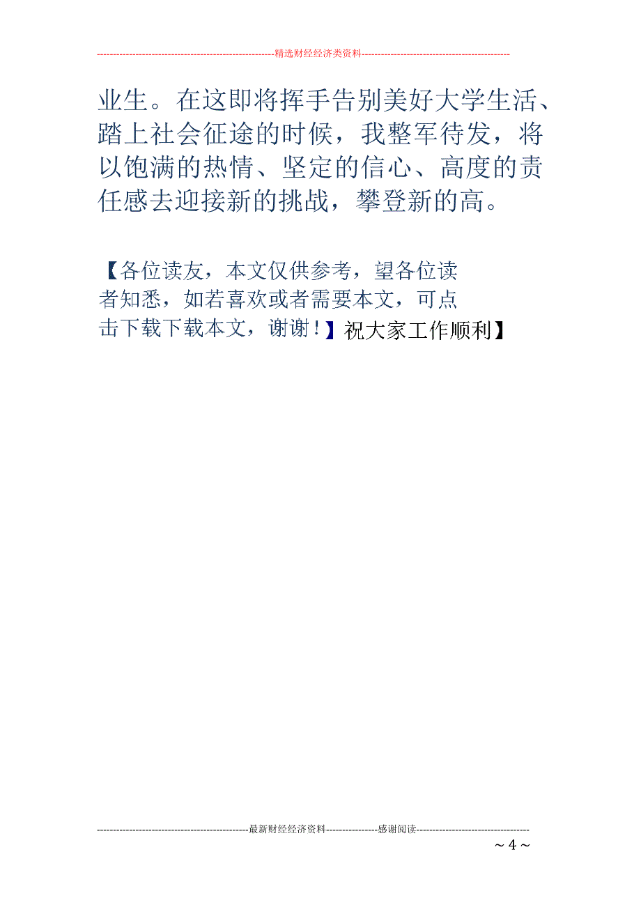 园林设计专业 学生的自我鉴定(精选多篇)_第4页