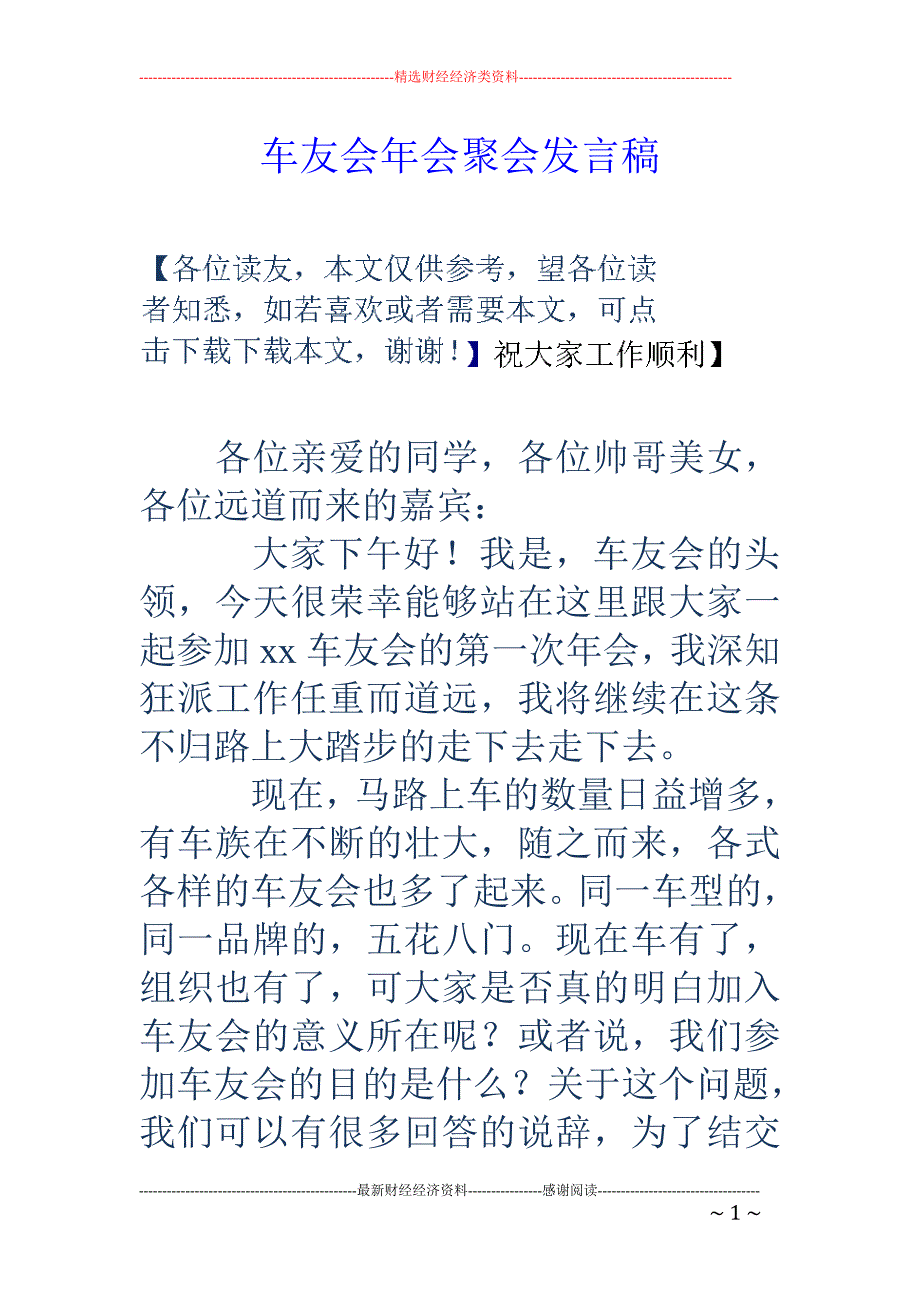 车友会年会聚 会发言稿_第1页