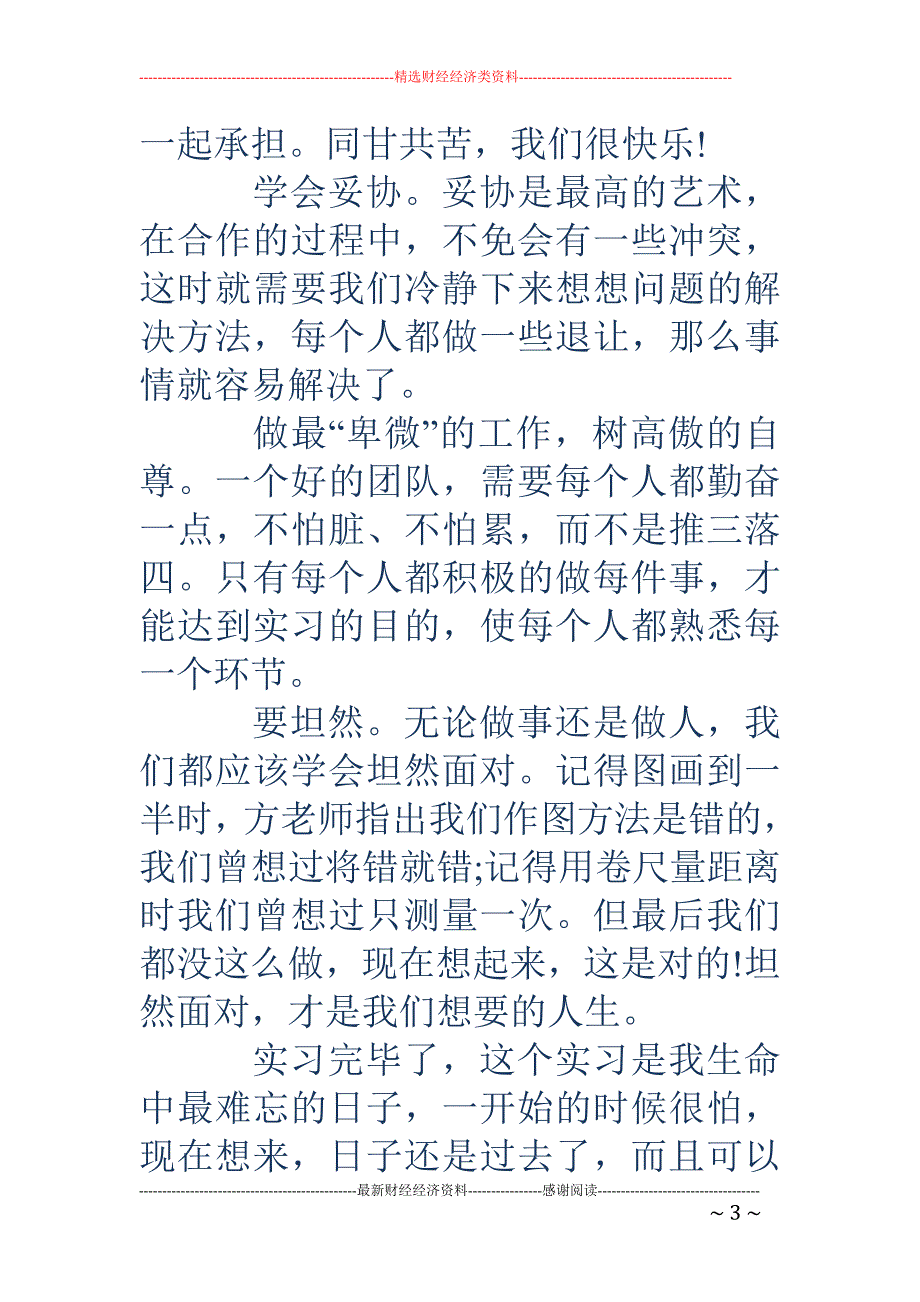 测量毕业生自 我鉴定(精选多篇)_第3页