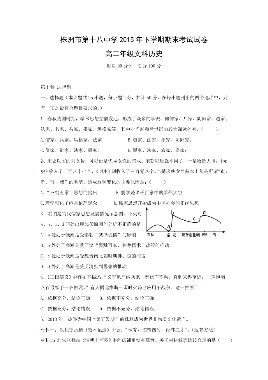 【历史】湖南省株洲市第十八中学2015-2016学年高二上学期期末考试（文）试题 _第1页