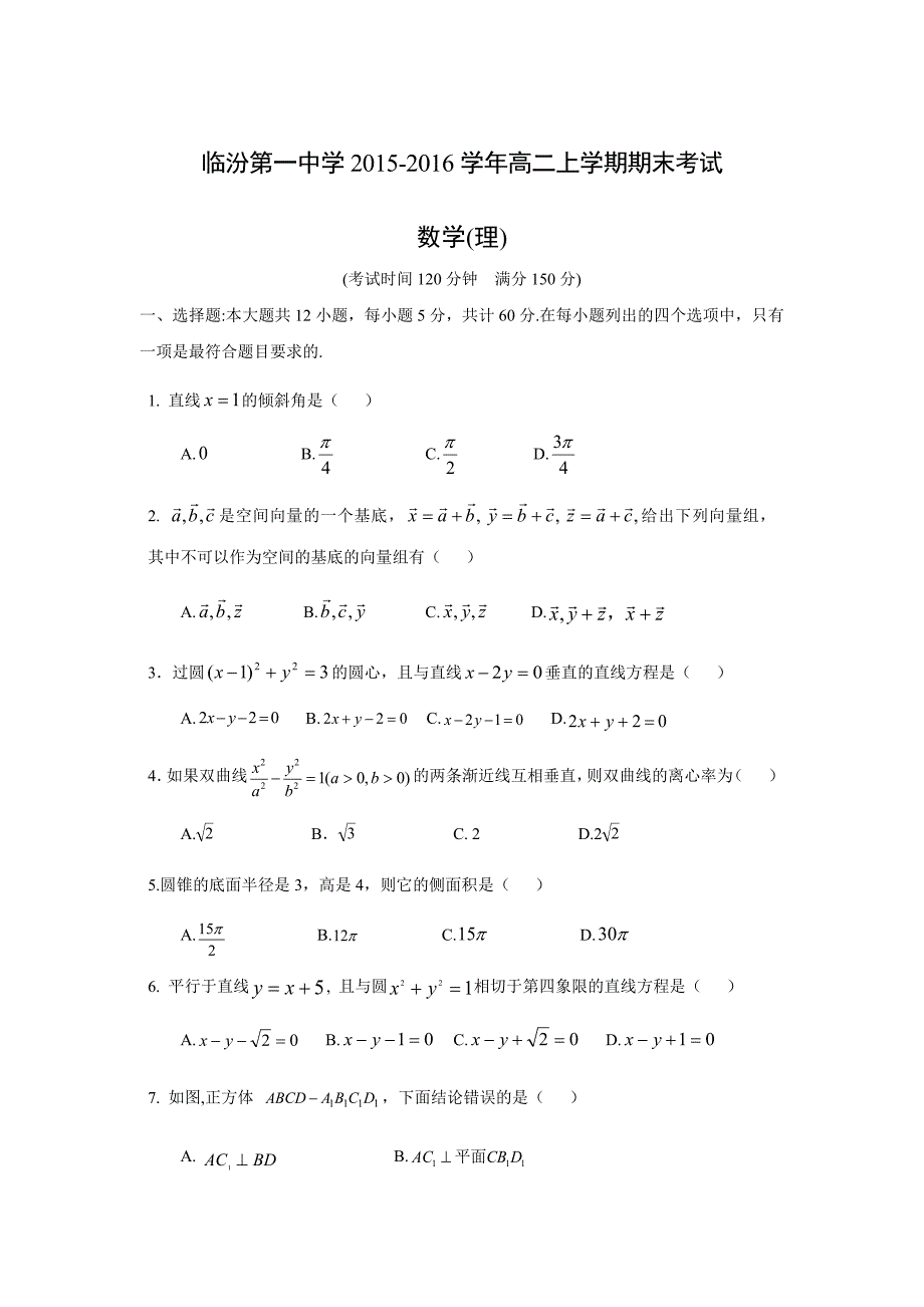 【数学】山西省2015-2016学年高二上学期期末考试_第1页