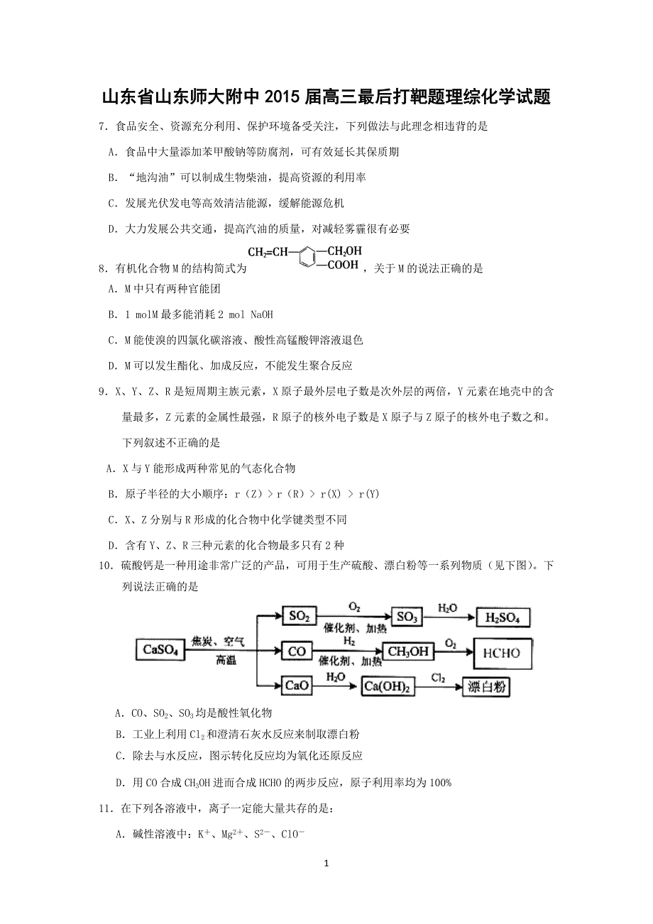 【化学】山东省2015届高三期末考试_第1页