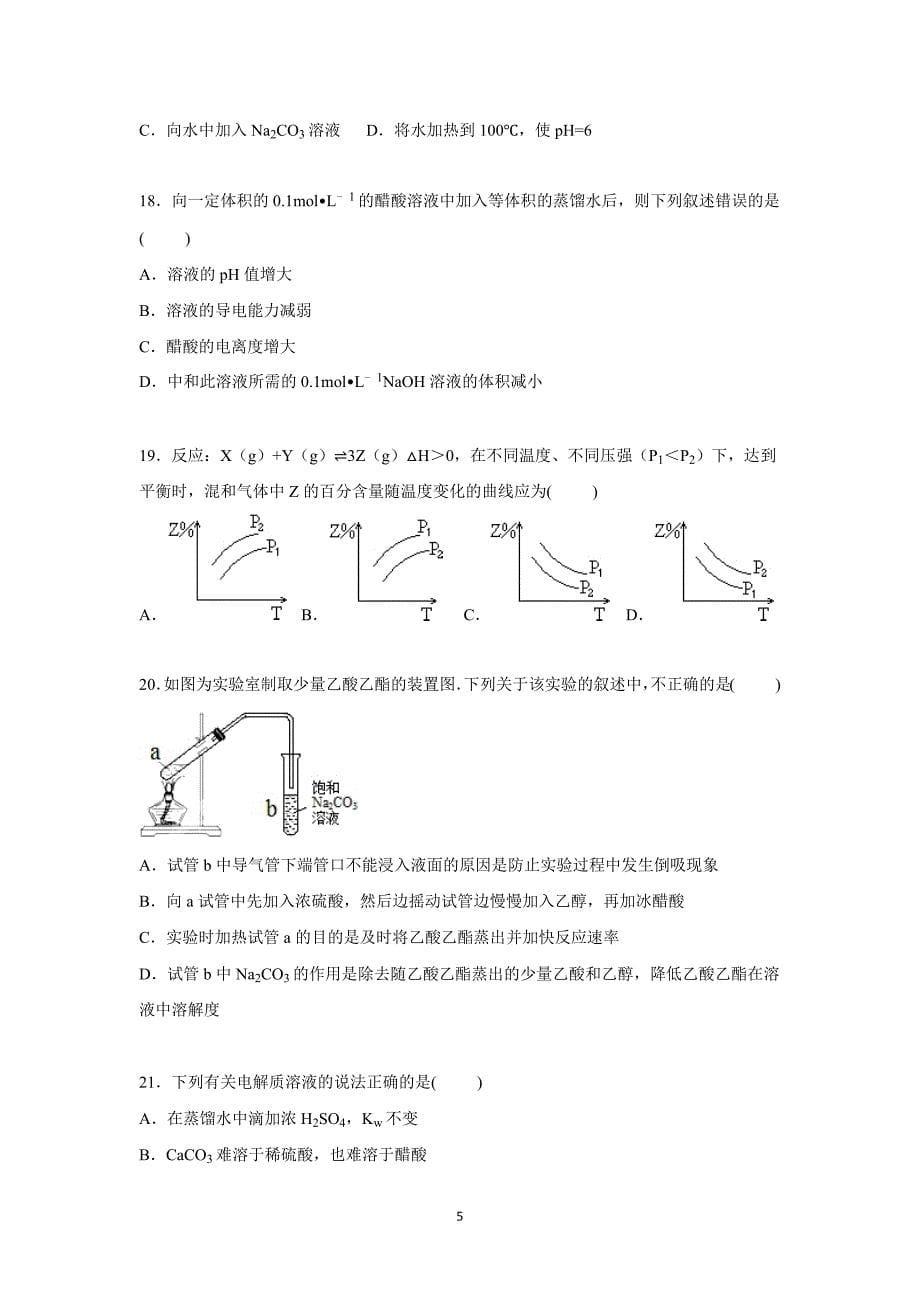 【化学】浙江省绍兴市嵊州市2014-2015学年高二下学期期末试卷（a卷）_第5页