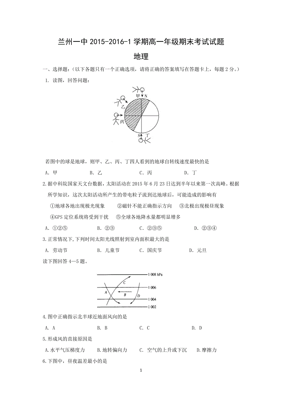 【地理】甘肃省兰州第一中学2015-2016学年高一上学期期末考试试题_第1页