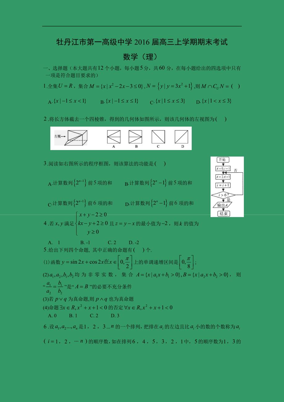 【数学】黑龙江省2016届高三上学期期末考试（理）_第1页