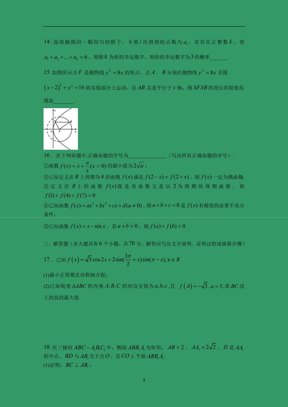 【数学】黑龙江省2016届高三上学期期末考试（理）_第3页