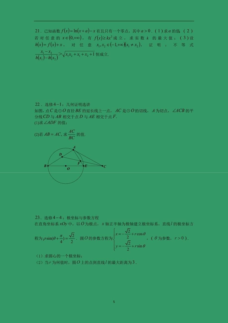 【数学】黑龙江省2016届高三上学期期末考试（理）_第5页