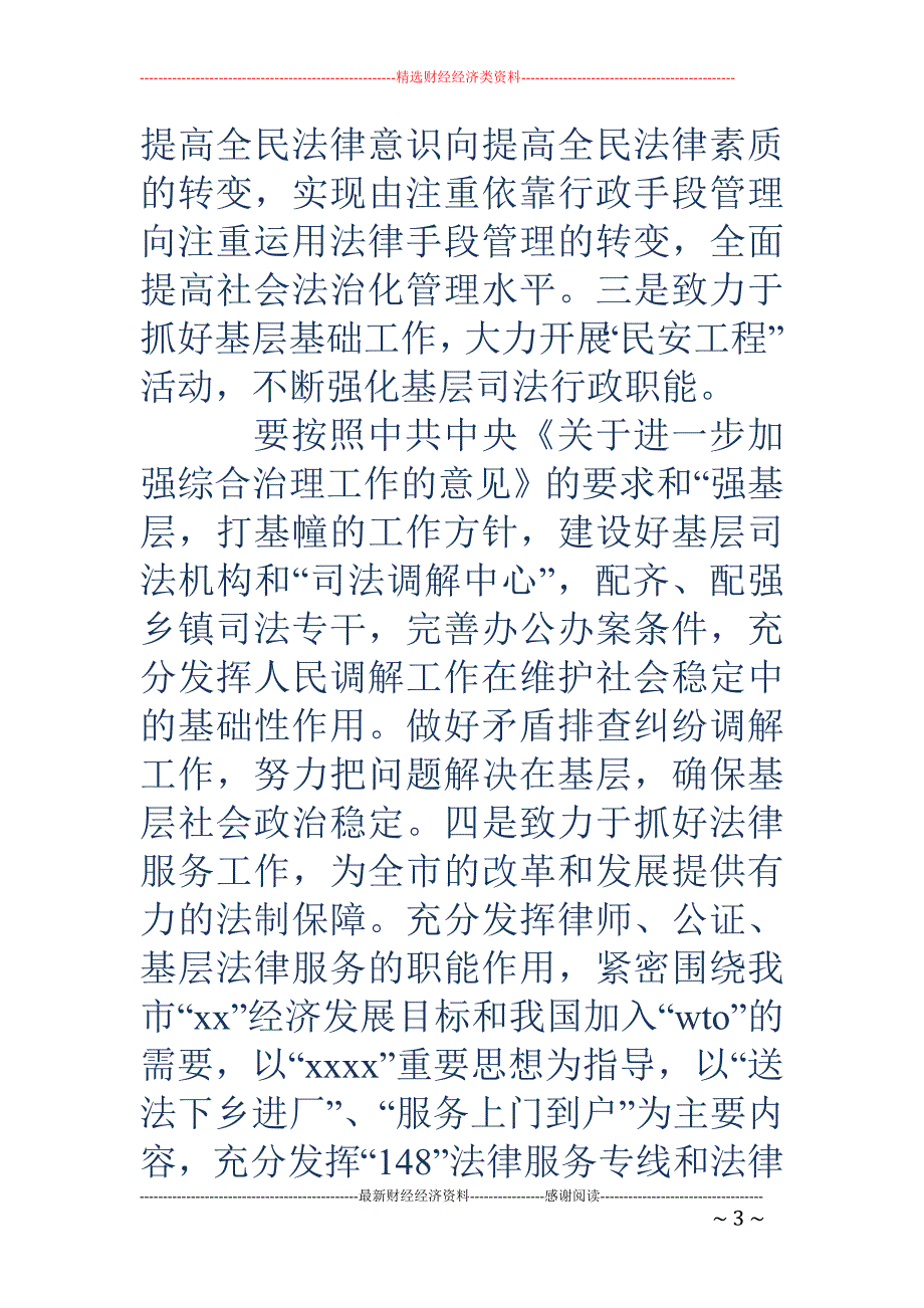 司法局长供职 发言(精选多篇)_第3页