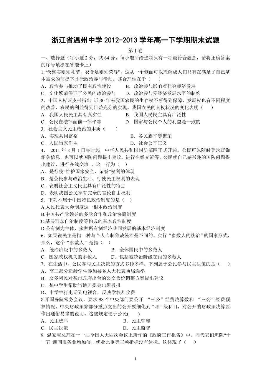 【政治】浙江省2012-2013学年高一下学期期末试题_第1页