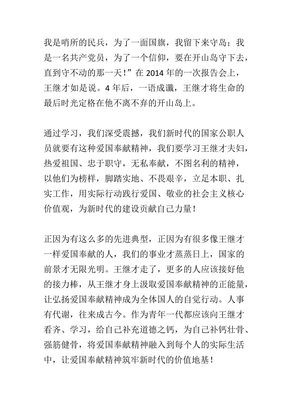 最新简历学王继才精神有感心得3篇_第3页