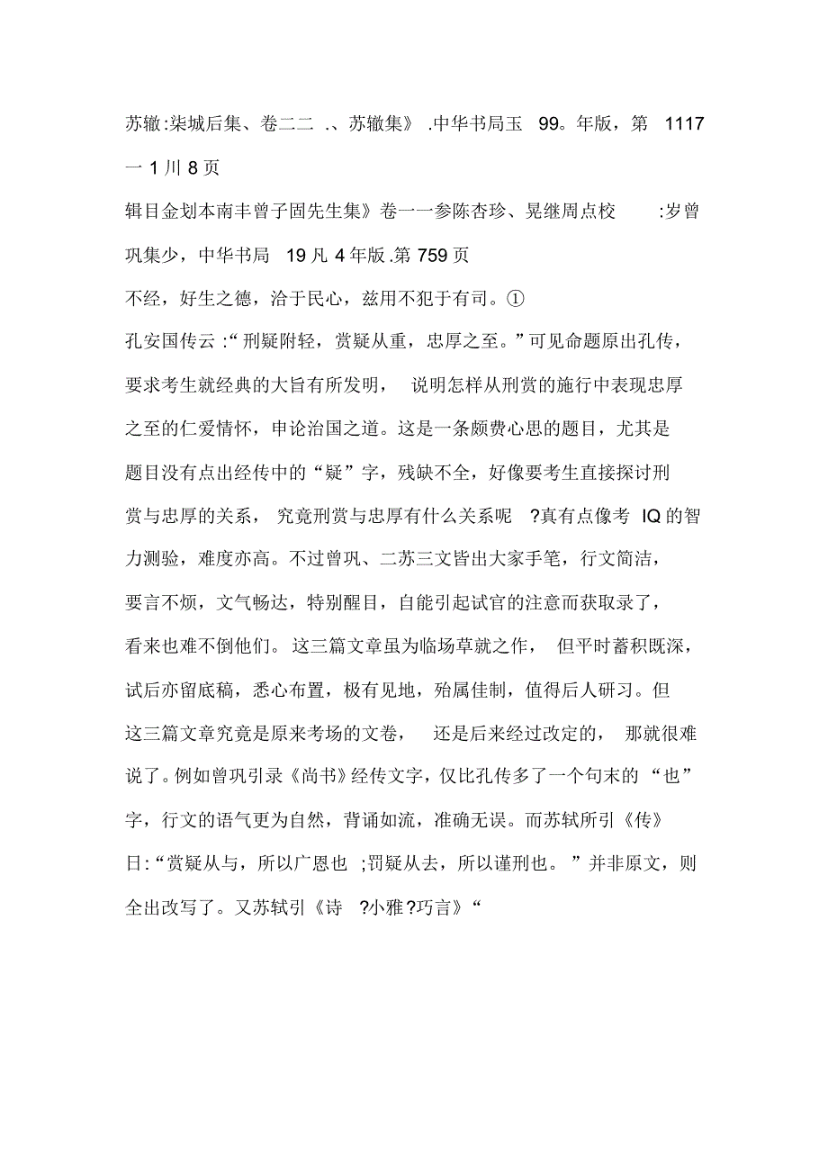 曾巩苏轼苏辙同题作品刑赏忠厚之至论的高下_第4页