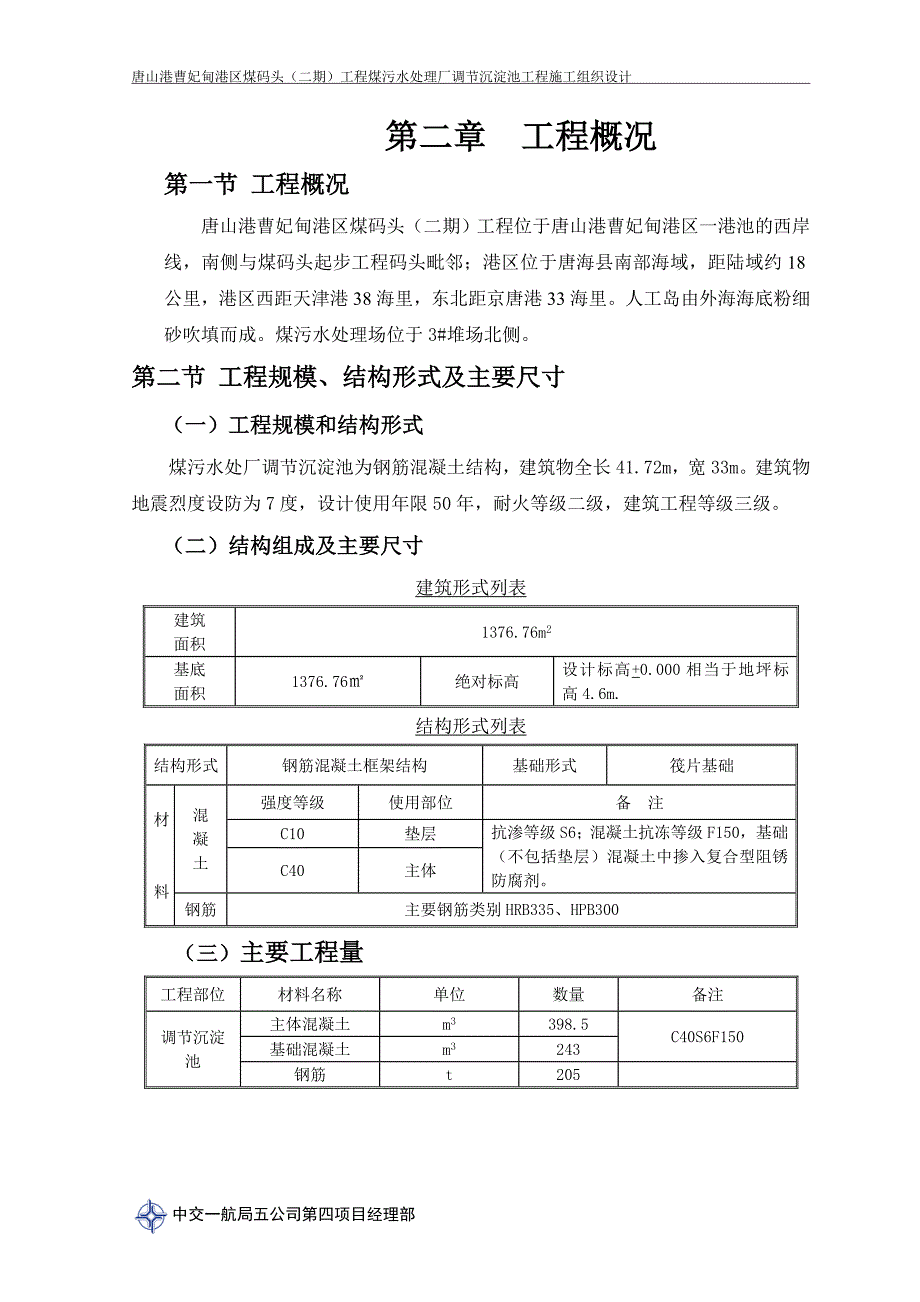 唐山港曹妃甸港区煤码头（二期）工程煤污水处理厂调节沉淀池工程施工组织设计_第3页