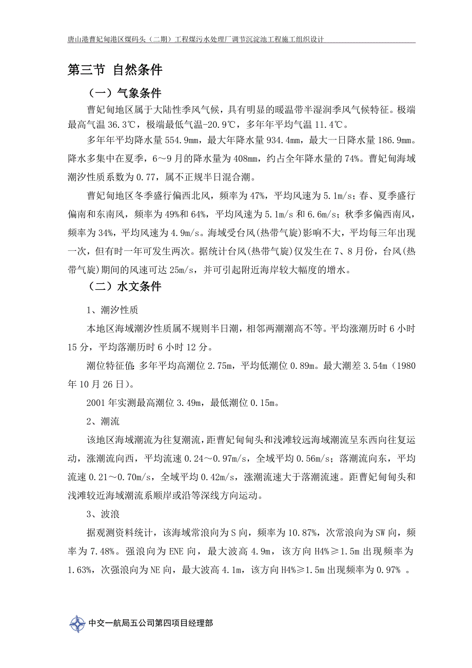 唐山港曹妃甸港区煤码头（二期）工程煤污水处理厂调节沉淀池工程施工组织设计_第4页