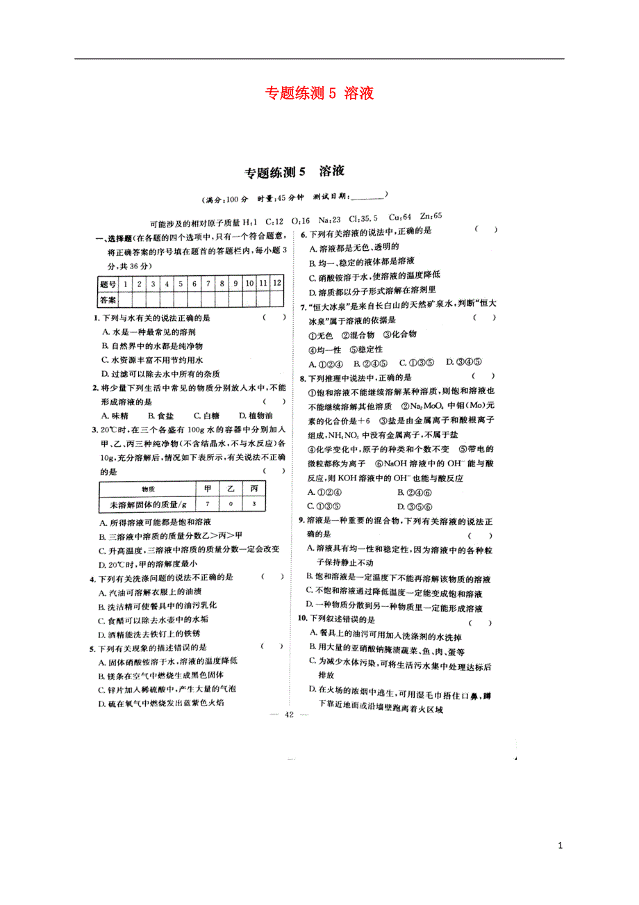 湖南省益阳市大通湖区2017年度中考化学专题练测5溶液无答案_第1页