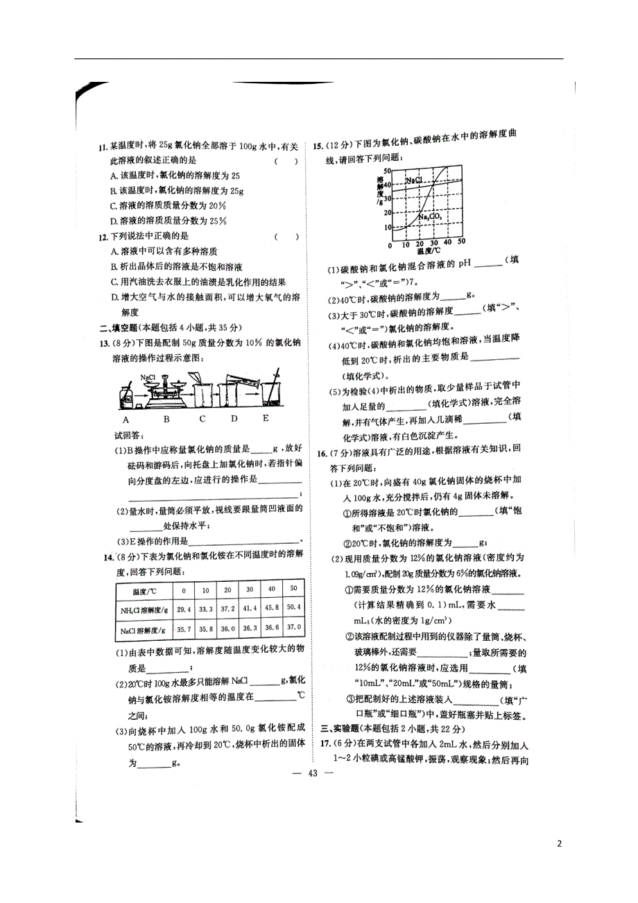 湖南省益阳市大通湖区2017年度中考化学专题练测5溶液无答案_第2页