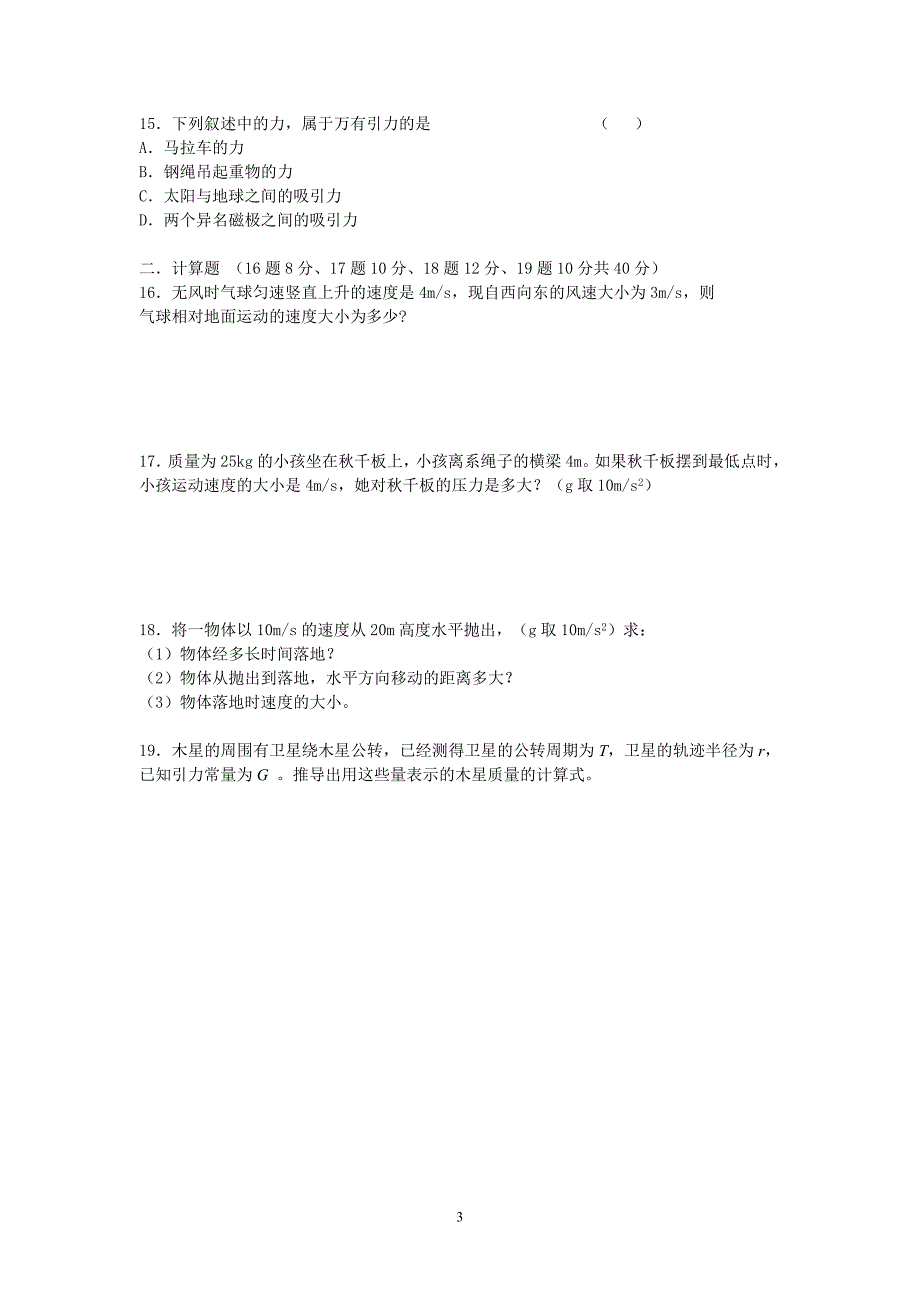 【物理】吉林省龙井市三中2012-2013学年高一下学期期中考试（文）11_第3页