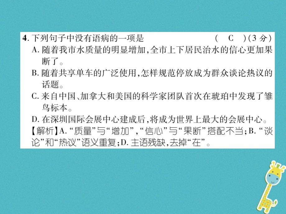 2018届八年级语文上册第1单元达标测试题作业课件新人教版_第4页