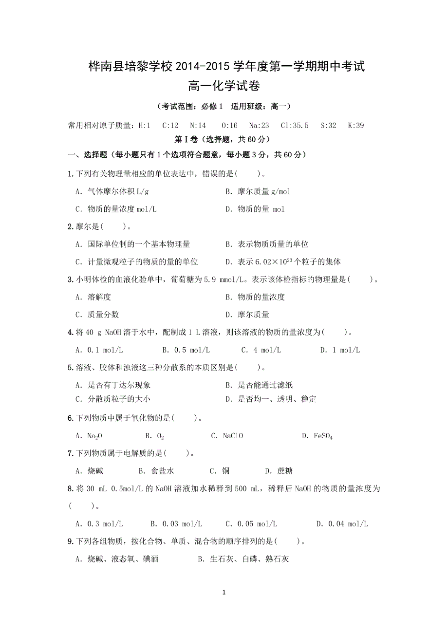 【化学】黑龙江省桦南县培黎学校2014-2015学年高一上学期期中考试_第1页