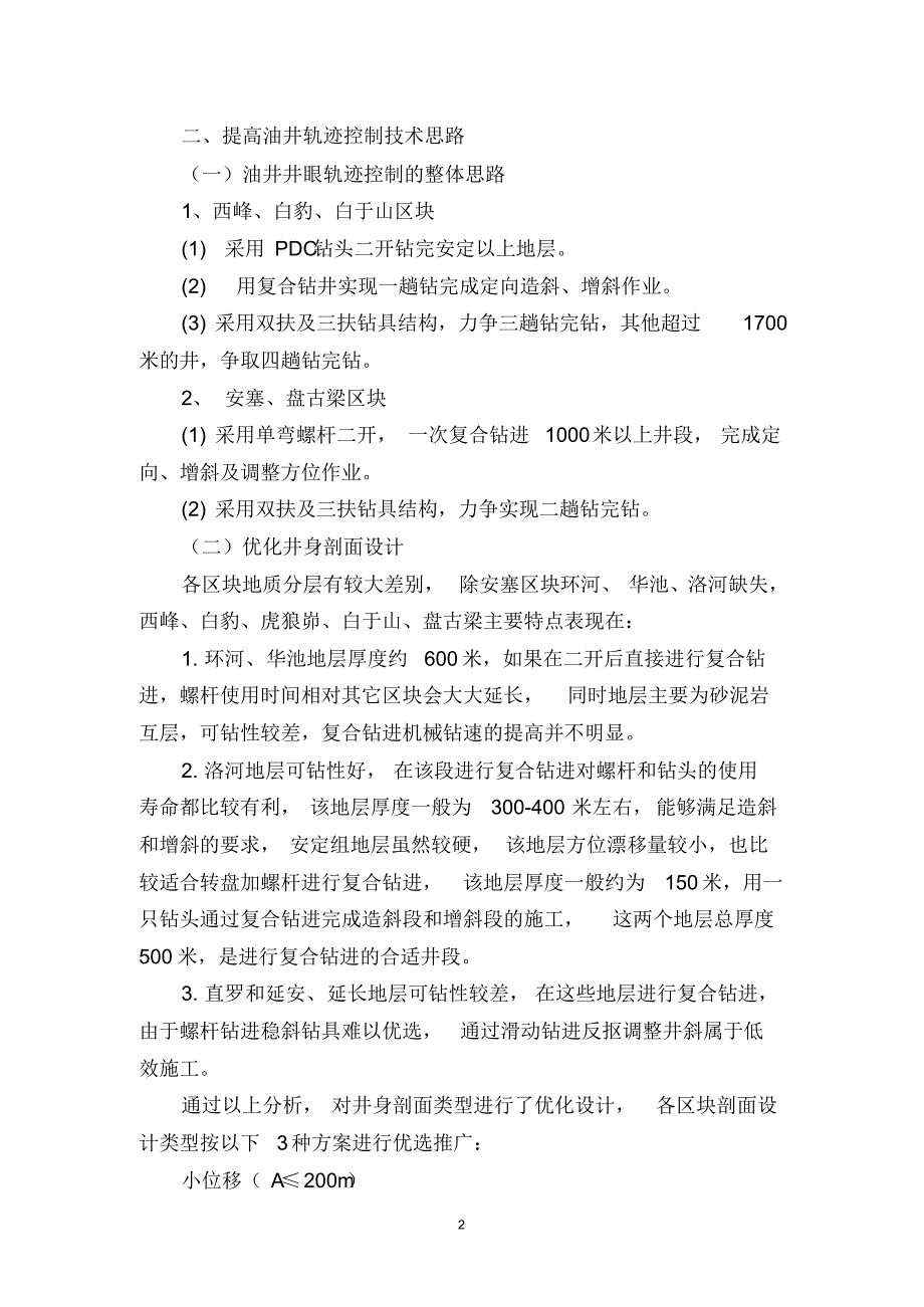 油井定向井井眼轨迹控制技术的应用_第2页