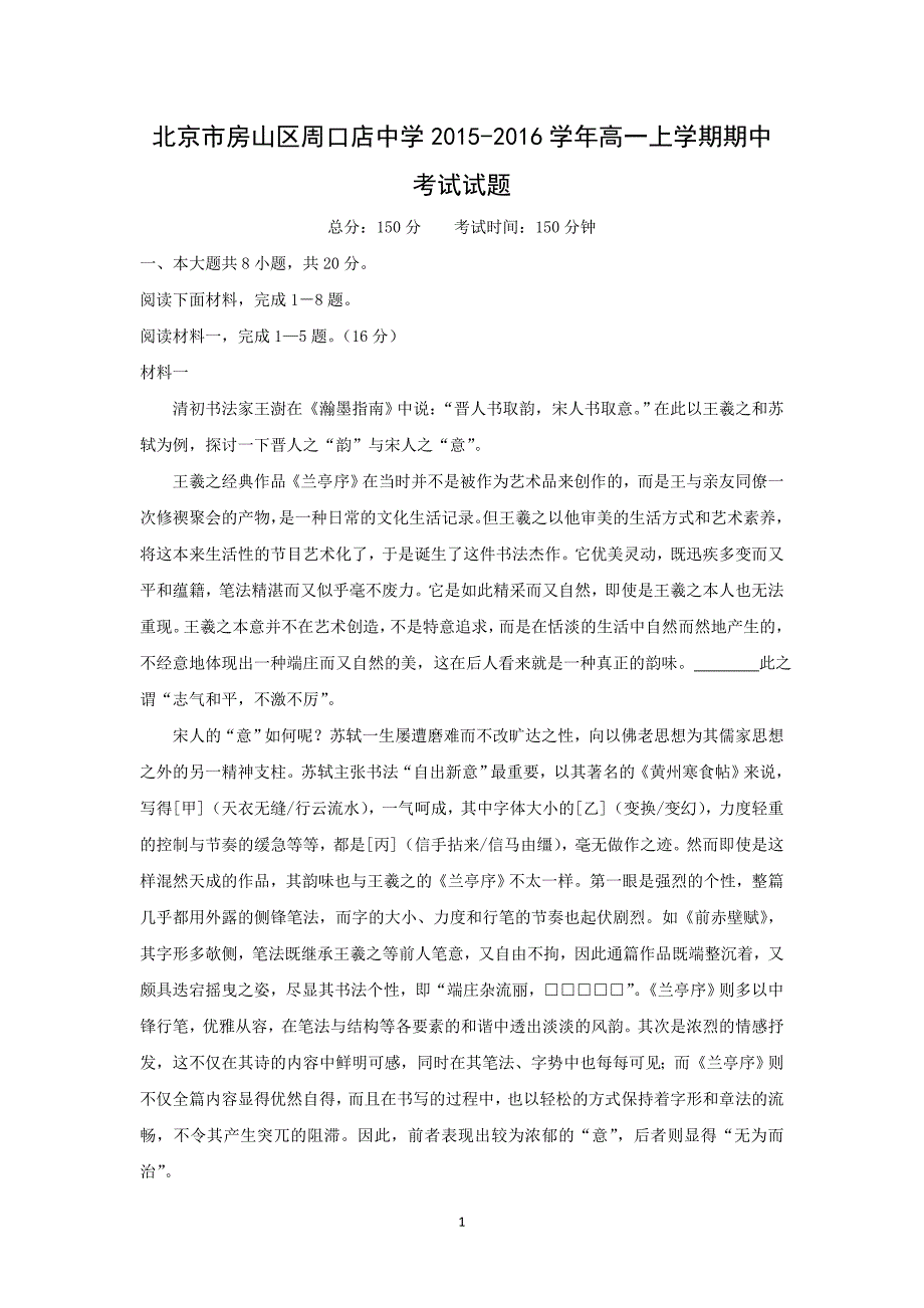 【语文】北京市房山区周口店中学2015-2016学年高一上学期期中考试试题_第1页