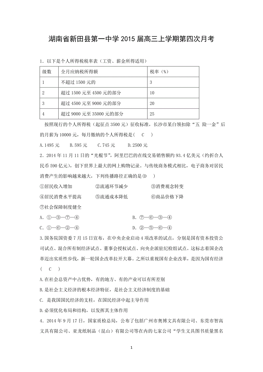 【政治】湖南省新田县第一中学2015届高三上学期第四次月考_第1页