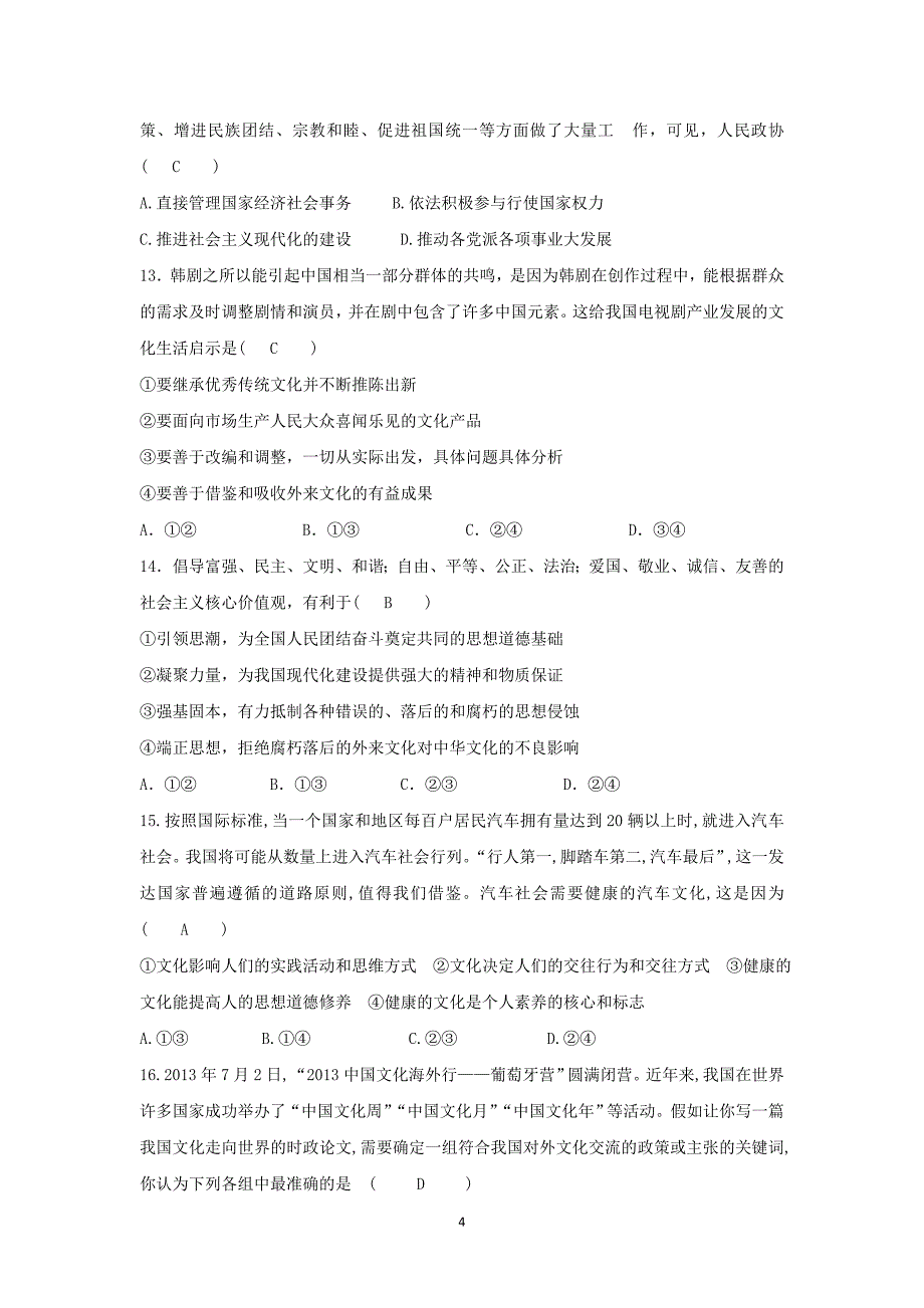 【政治】湖南省新田县第一中学2015届高三上学期第四次月考_第4页