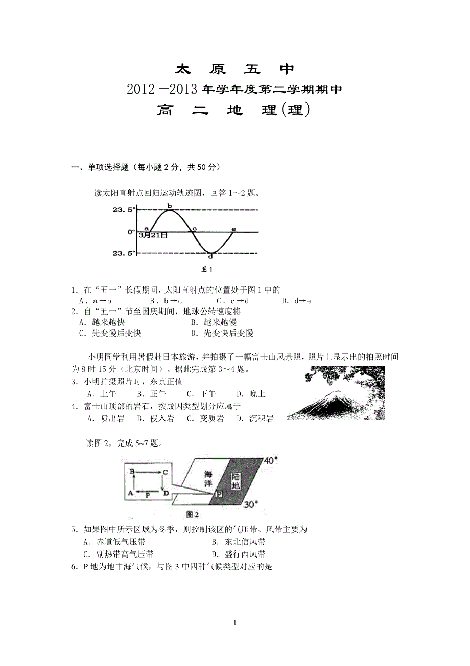 【地理】山西省2012-2013学年高二下学期期中试题（理）_第1页