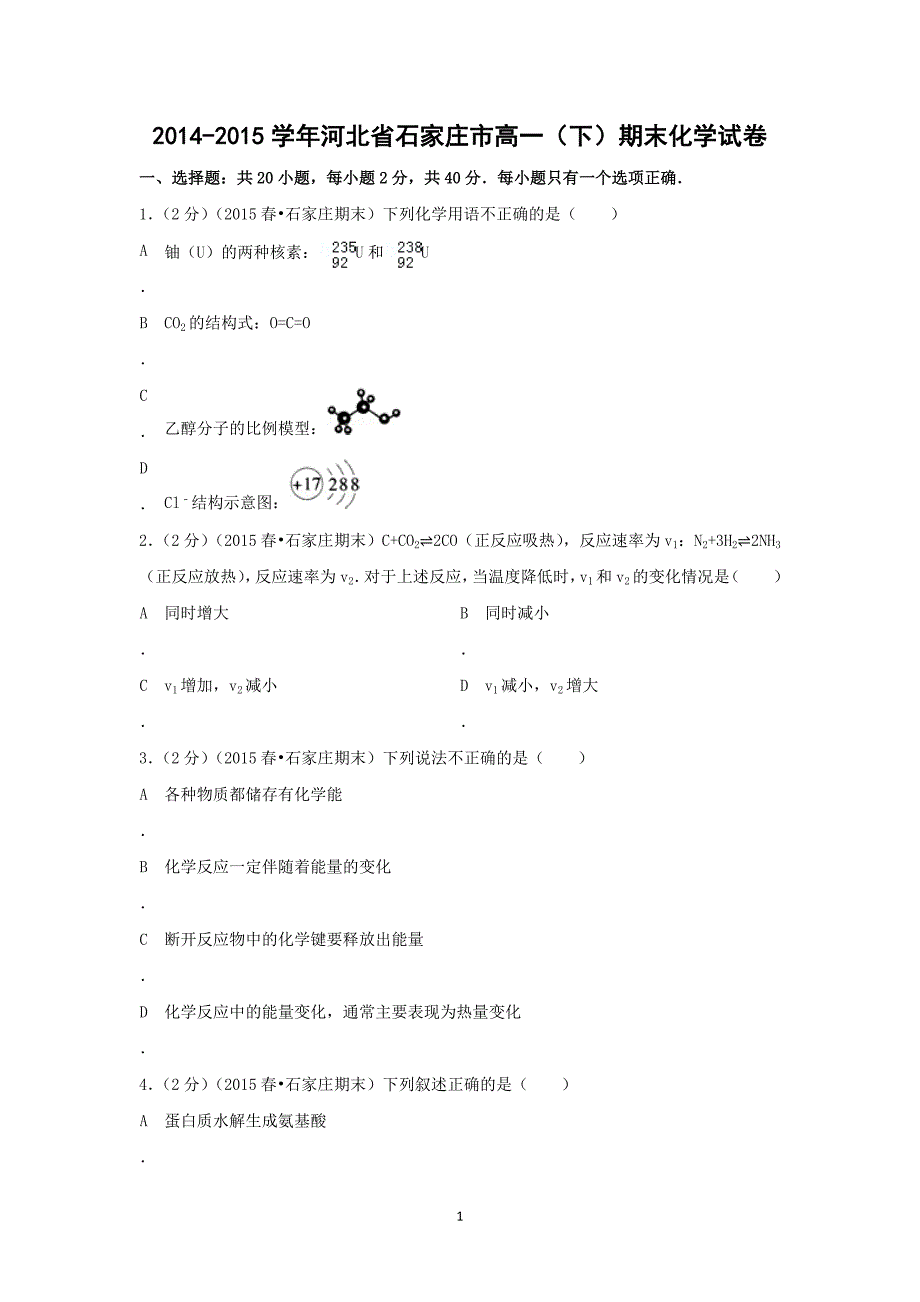 【化学】2014-2015学年河北省石家庄市高一（下）期末考试_第1页