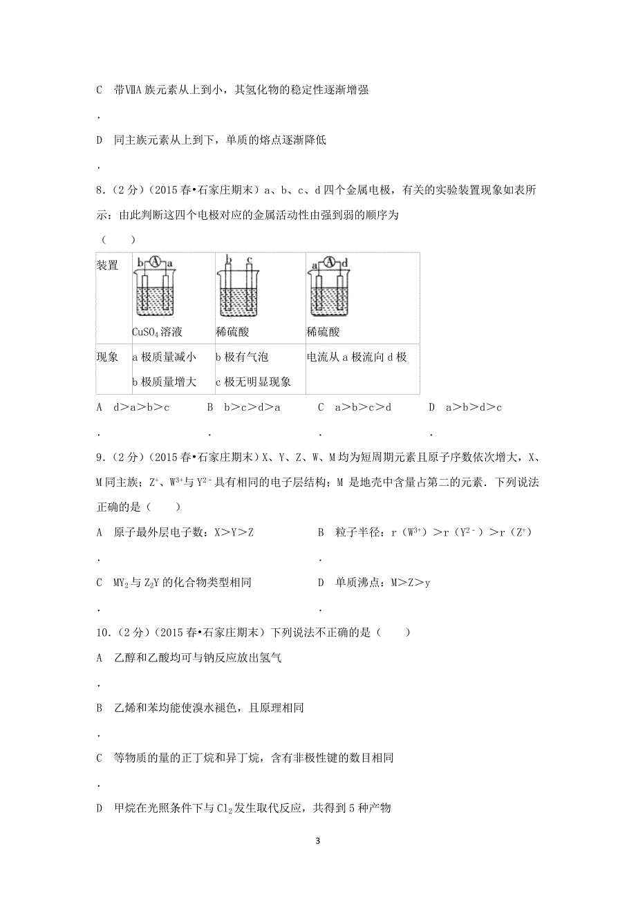 【化学】2014-2015学年河北省石家庄市高一（下）期末考试_第3页